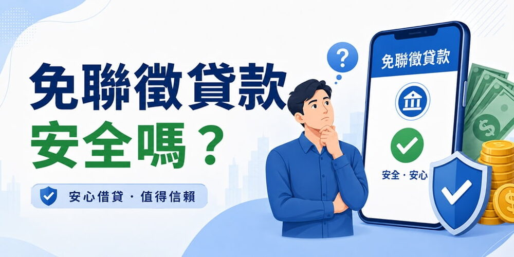 免聯徵貸款安全嗎？4大不看聯徵的貸款管道潛在風險注意！