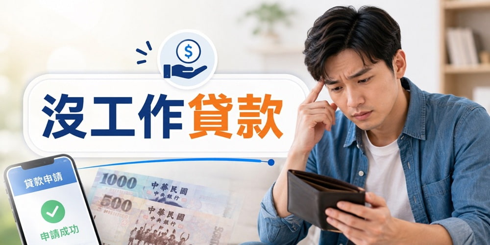 無薪轉貸款怎麼借？沒工作貸款管道、提高過件率技巧一次整理