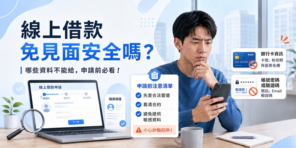 線上借款免見面安全嗎？哪些資料絕對不能給，申請前必看！